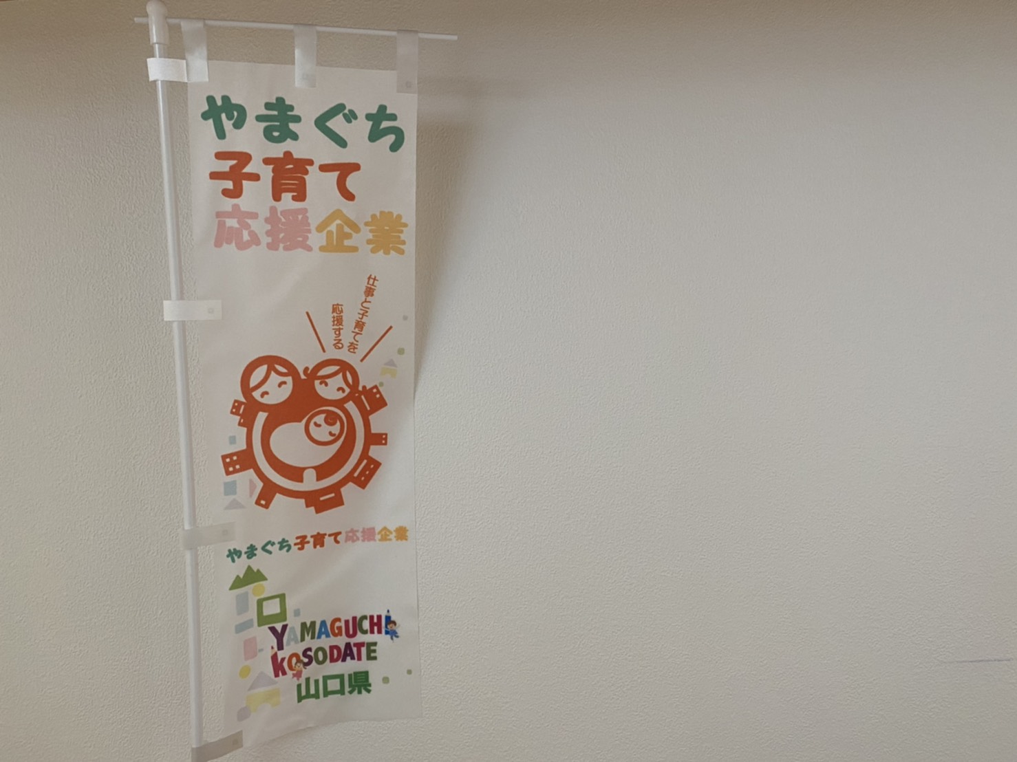 やまぐち子育て応援企業